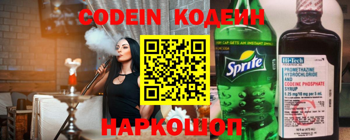 Кодеин напиток Lean (лин)  Кодеиновый сироп Lean Purple Drank  Вход с VPN  Киров 